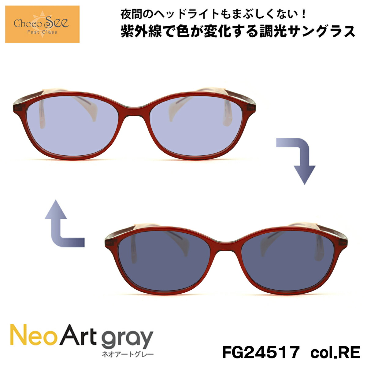 ちょこシー 調光 サングラス ネオアート FG24517 col.RE 50mm ChocoSee 鼻に跡がつかないメガネ UVカット 紫外線カット｜メガネ補聴器の専門店　アイニード