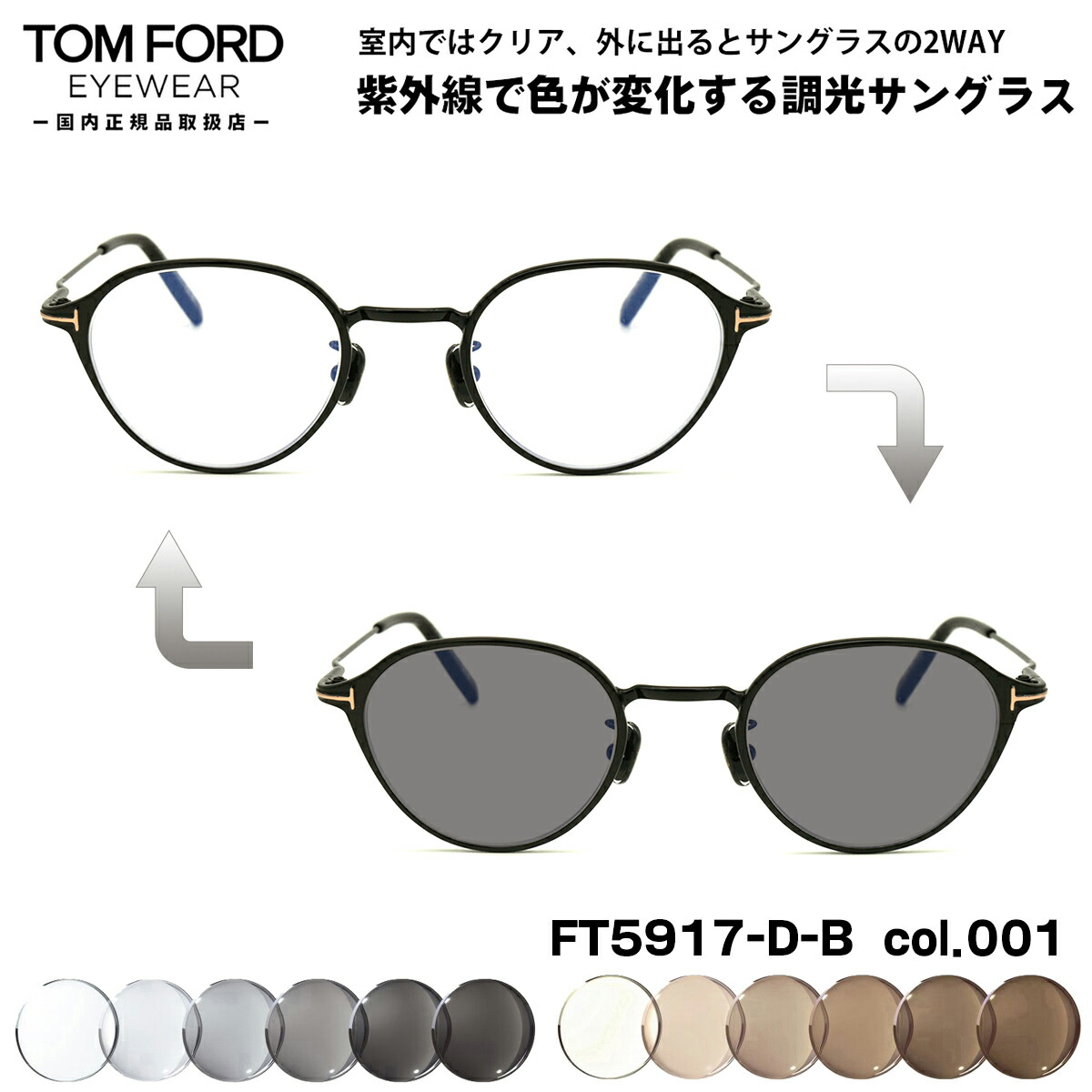 トムフォード 調光 サングラス FT5917DB (TF5917DB) col.001 47mm TOM FORD アジアンフィット UVカット 国内正規品 メンズ レディース