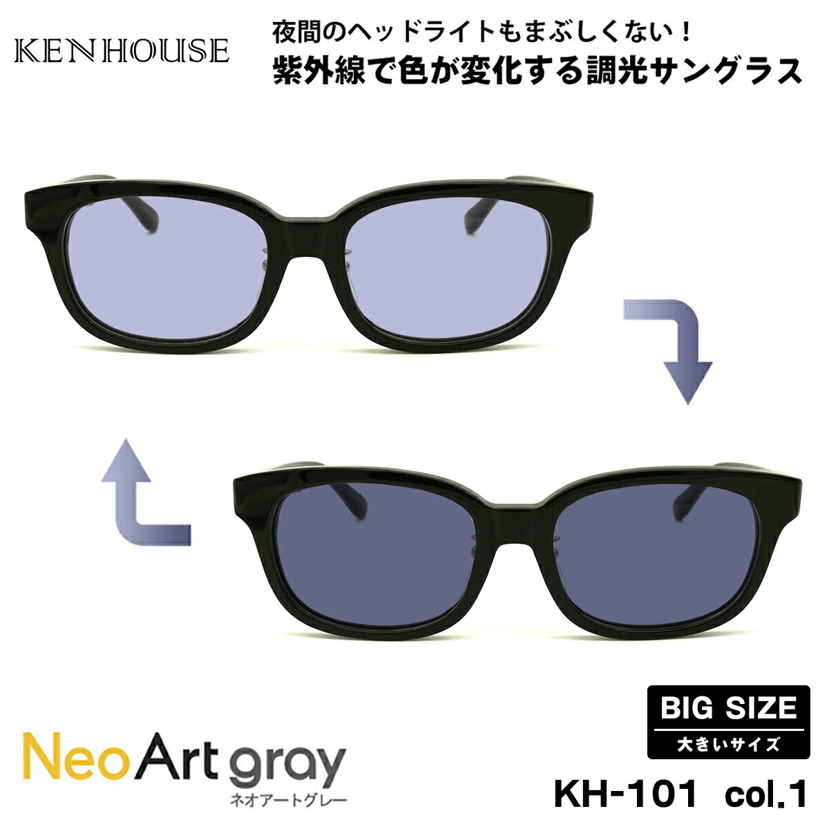 大きいサイズ 調光 サングラス ネオアート KH-101 col.1 58mm 60mm ケンハウス KENHOUSE UVカット 大きい顔