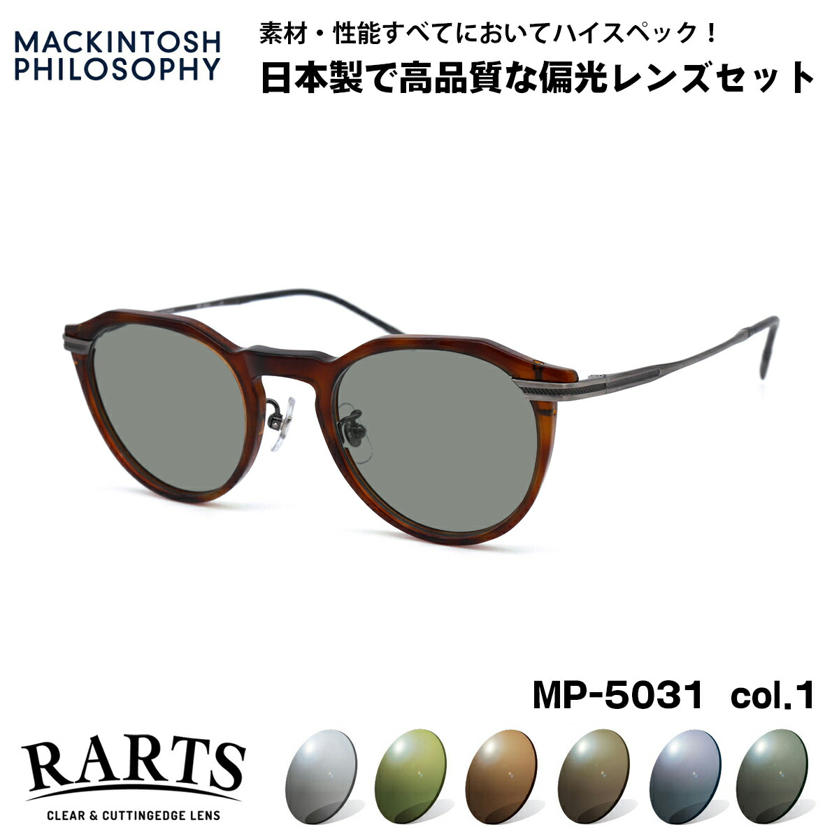 偏光 サングラス RARTS MP-5031 col.2 47mm マッキントッシュ フィロソフィー MACKINTOSH PHILOSOPHY アーツ UVカット｜メガネ補聴器の専門店　アイニード