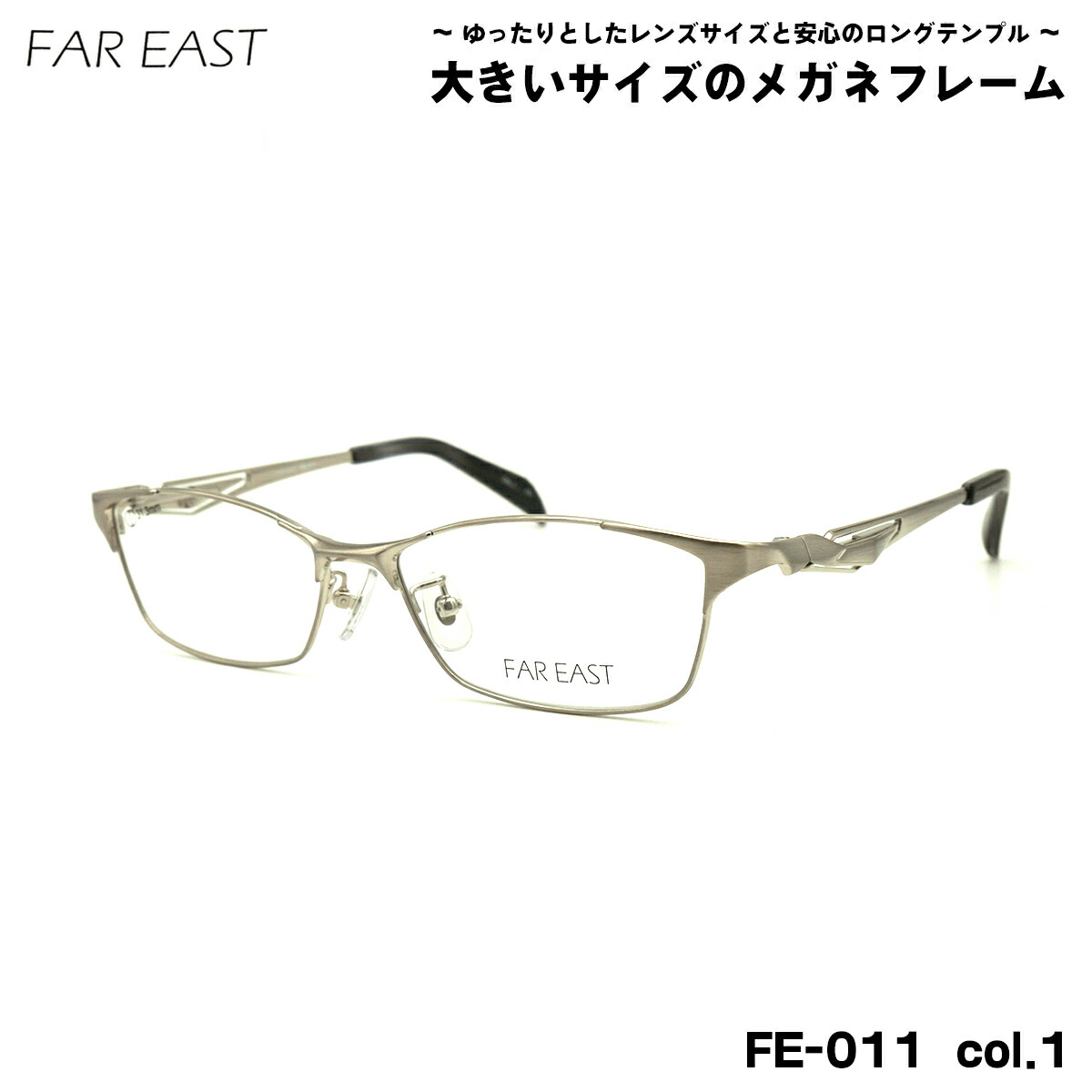 楽天市場】大きいサイズ メガネ FE-012 col.1 57mm ファーイースト FAR