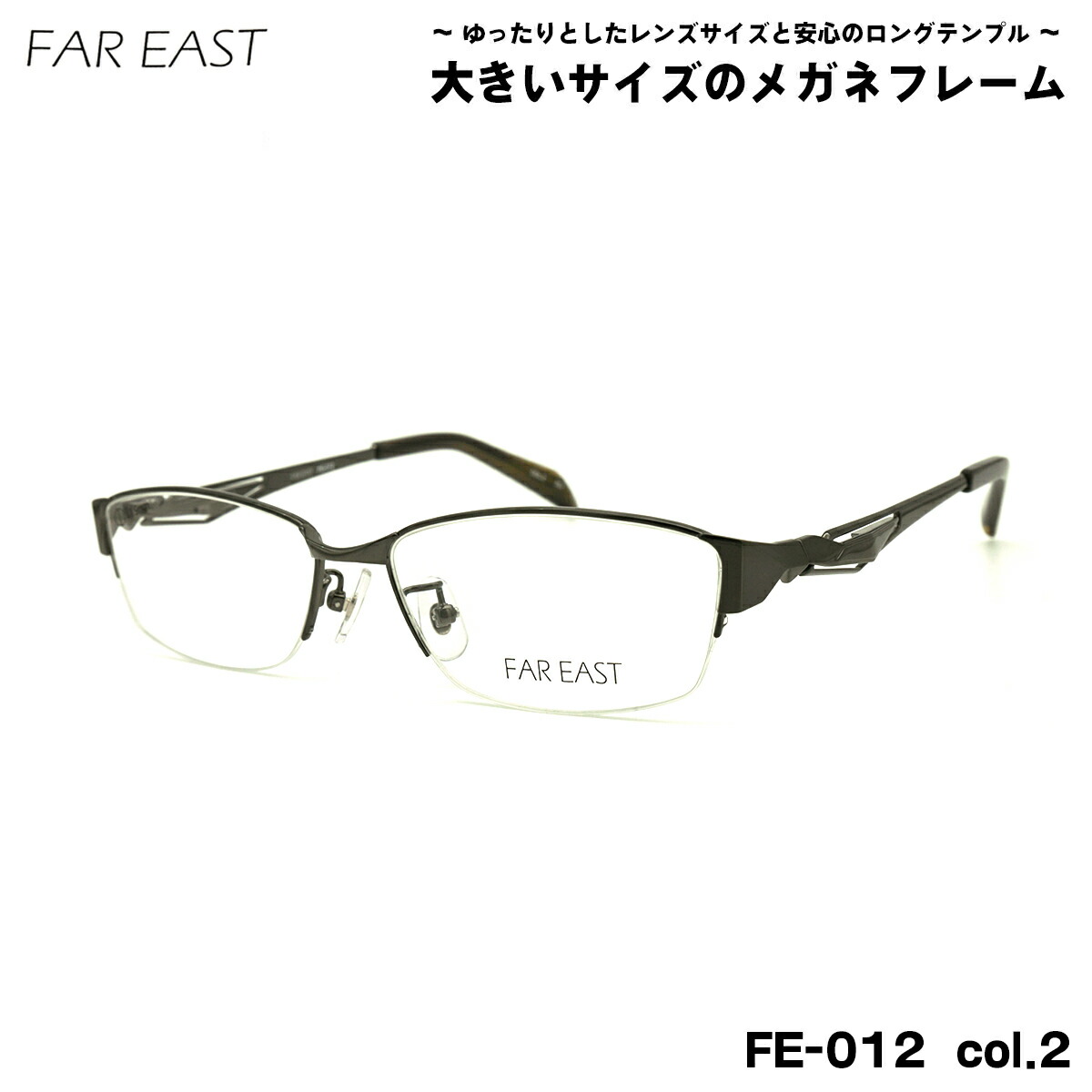 馬鹿でかい大きさ 眼鏡 FE-012 col.2 57粍 毛革パン種 FAR EAST チタン ひな形 BIG 広々とした 馬鹿でかい顔 いけ図々しい