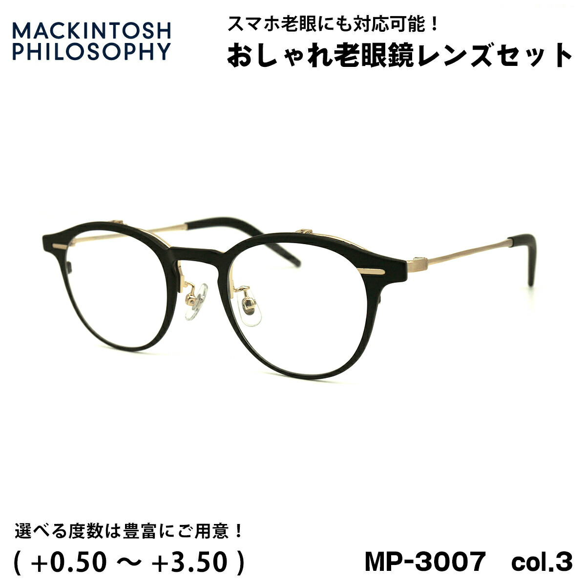 老眼鏡 ブルーライトカット MP-3007 col.3 47mm マッキントッシュ フィロソフィー MACKINTOSH PHILOSOPHY UVカット 跳ね上げ｜メガネ補聴器の専門店　アイニード
