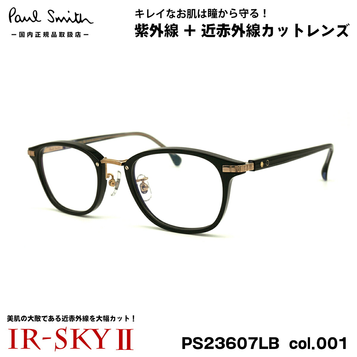 ポールスミス 美肌ケア メガネ PS23607LB col.001 48mm Paul Smith HALIFIELD 国内正規品 ダテメガネ IR-SKY2 美肌対策 UVカット