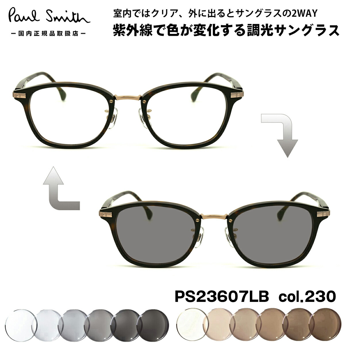 ポールスミス 調光 サングラス PS23607LB col.230 48mm Paul Smith HALIFIELD 国内正規品 UVカット 色が変わる｜メガネ補聴器の専門店　アイニード