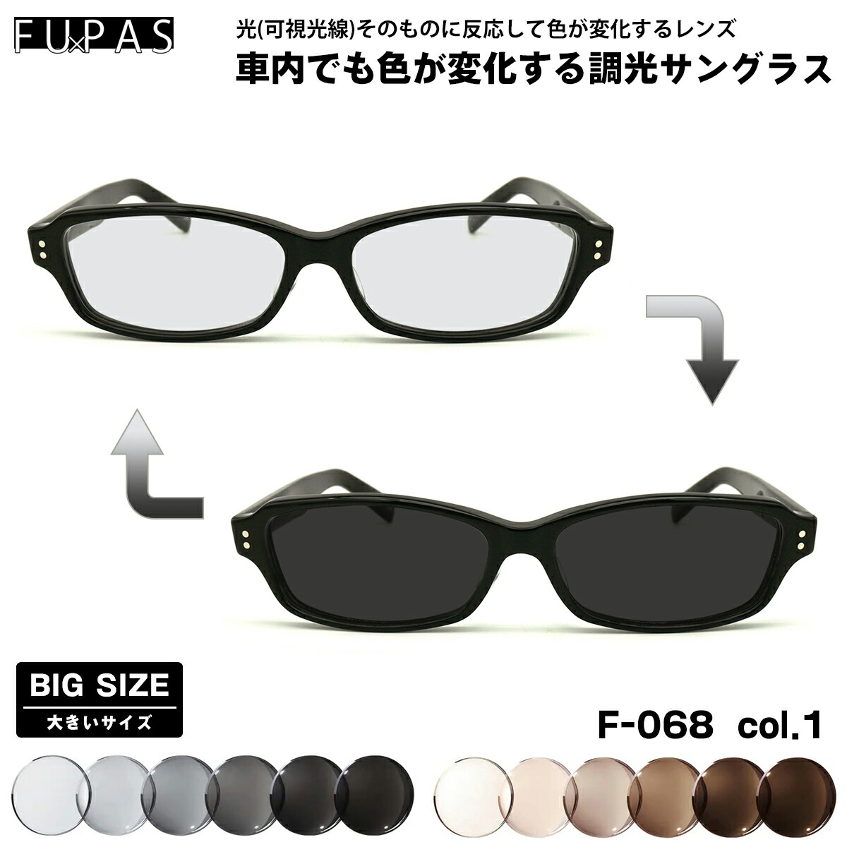 大きいサイズ 調光 サングラス ネオアート F-068 col.13 60mm フーパス FU×PAS BIGサイズ 鯖江 日本製 UVカット 楽天市場】大きいサイズ 可視光調光 サングラス F-068 col.13 60mm