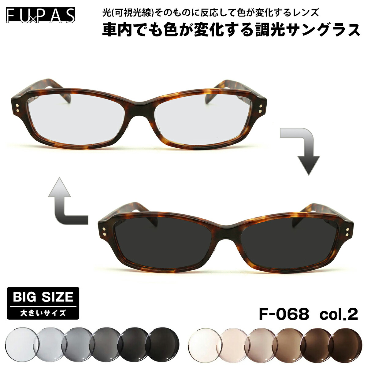 大きいサイズ 可視光調光 サングラス F-068 col.2 60mm フーパス FU&times;PAS BIGサイズ 鯖江 日本製 アートEX UVカット｜メガネ補聴器の専門店　アイニード