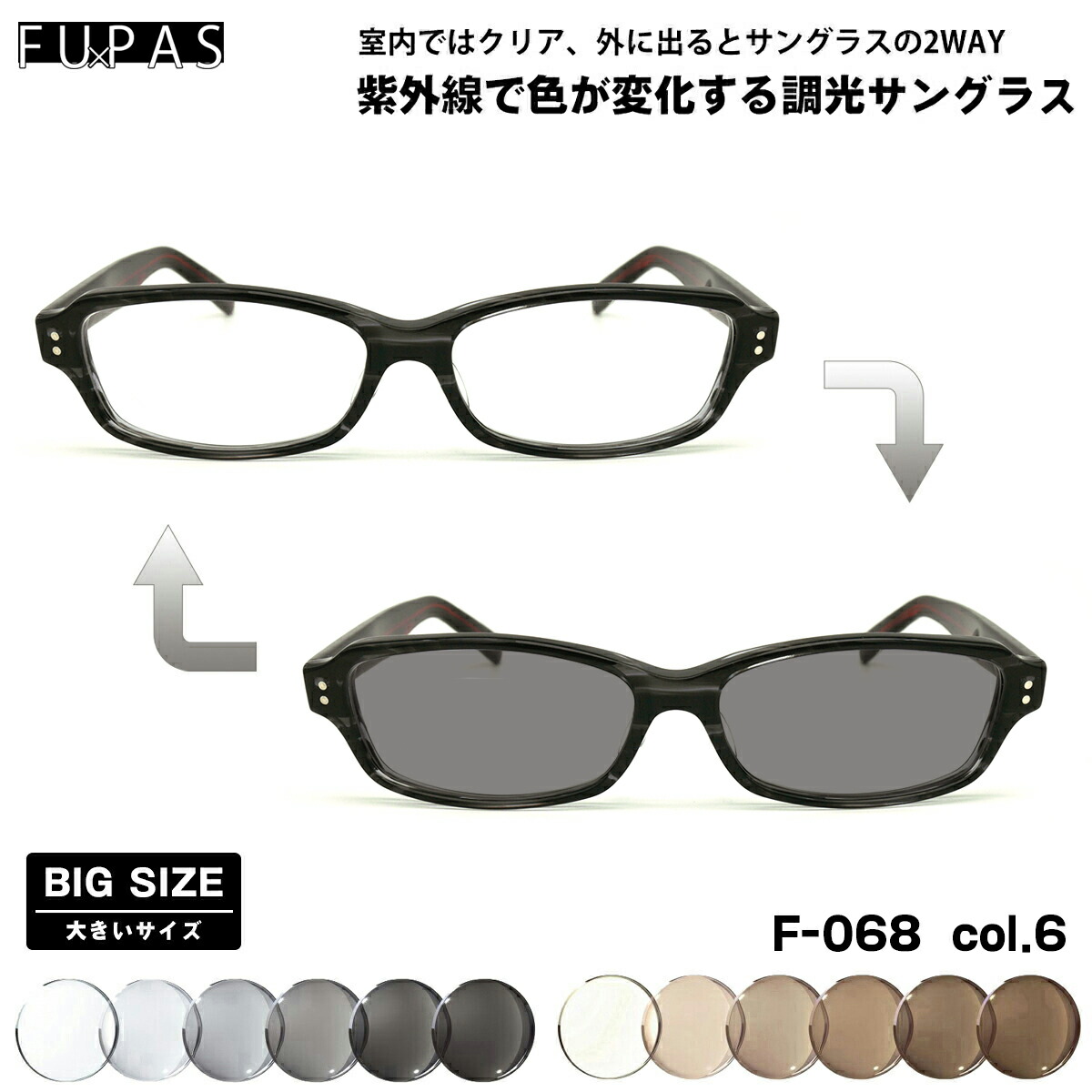 大きいサイズ 調光 サングラス F-068 col.6 60mm フーパス FU×PAS BIGサイズ 鯖江 日本製 UVカット