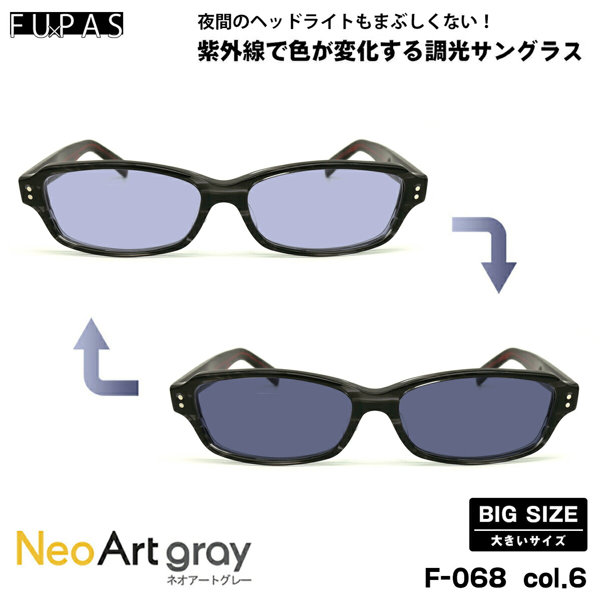 大きいサイズ 調光 サングラス ネオアート F-068 col.6 60mm フーパス FU×PAS BIGサイズ 鯖江 日本製 UVカット