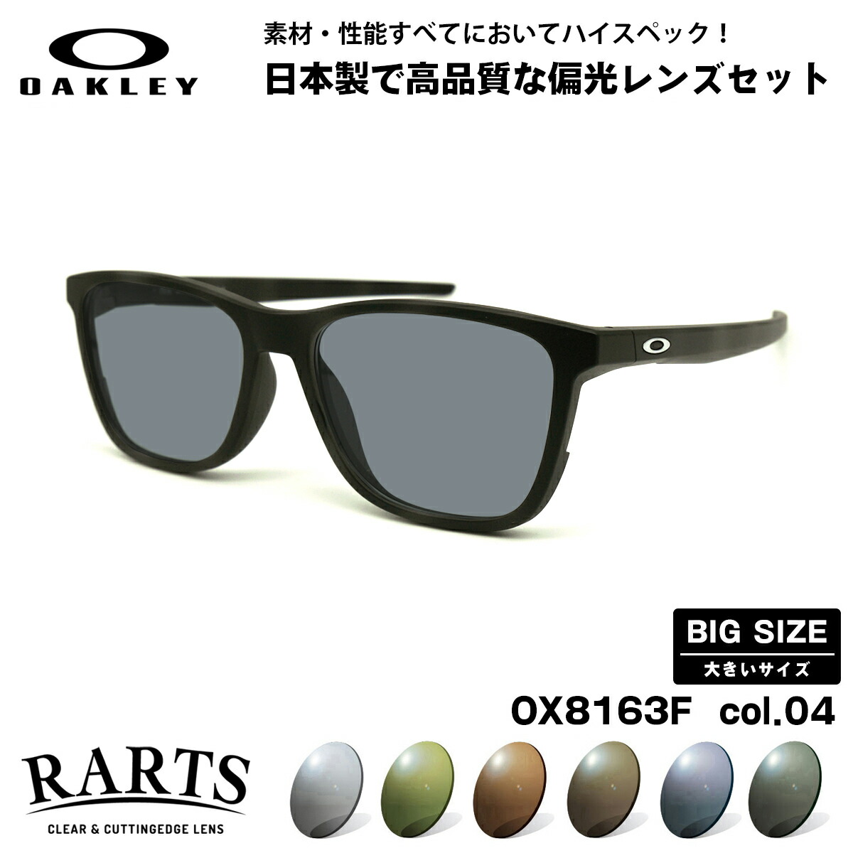 楽天市場】大きいサイズ オークリー 偏光 サングラス RARTS OX8163F 01 56mm OAKLEY CENTERBOARD (A)  センターボード ローブリッジフィット UVカット : メガネ補聴器の専門店 アイニード