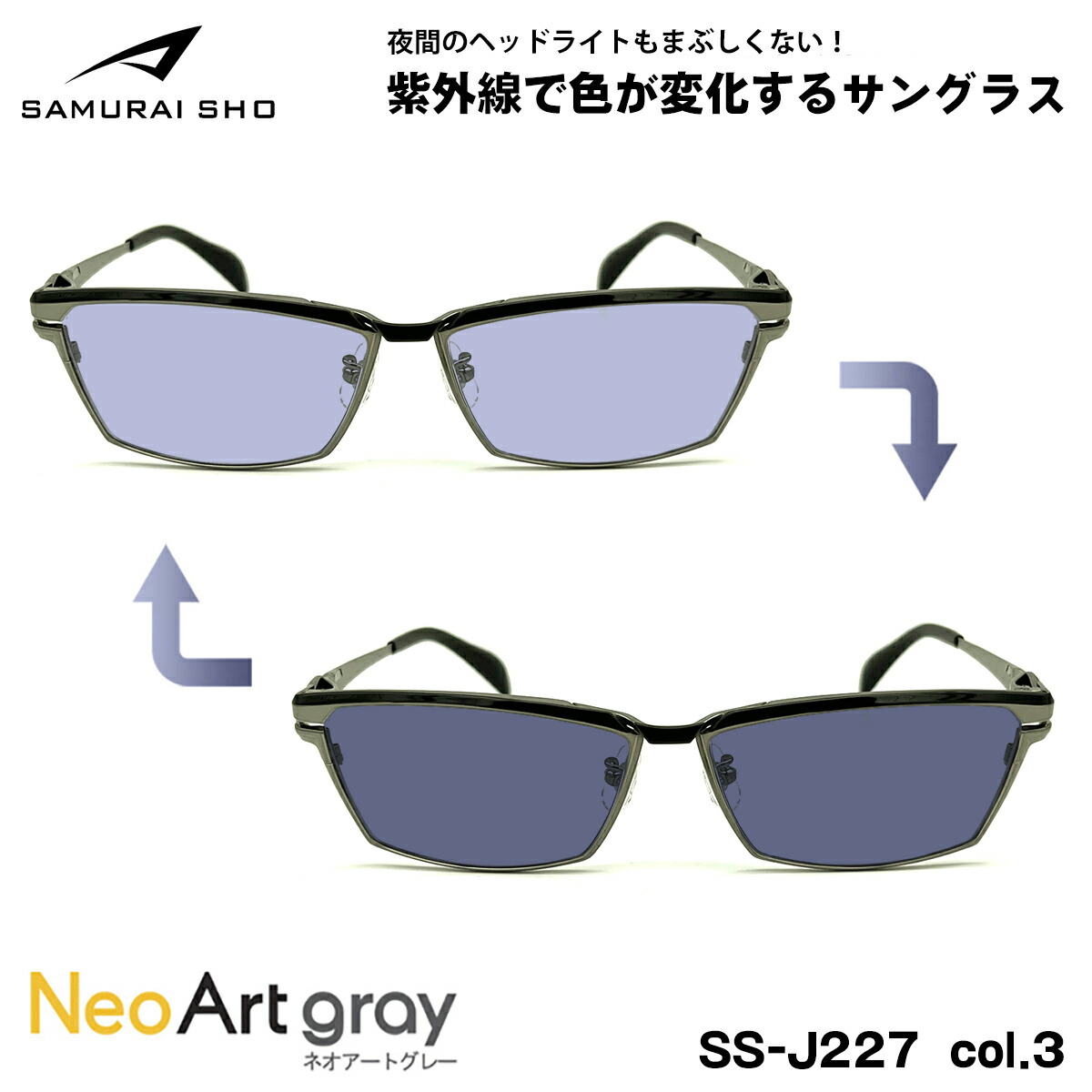 サムライ翔 2025 調光 サングラス ネオアート SS-J227 col.3 59mm SAMURAI翔 仁 No.63 大きいサイズ UVカット 夜間運転可