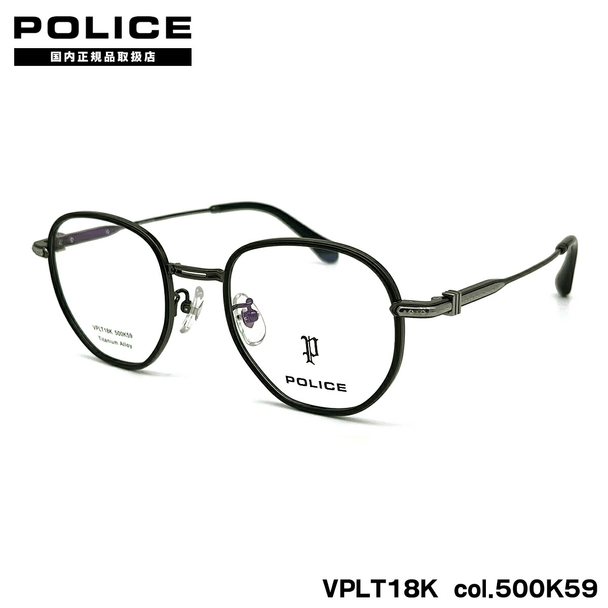 ポリス メガネ VPLT18K col.500K59 50mm POLICE 2025 アジアンフィット フレーム｜メガネ補聴器の専門店　アイニード