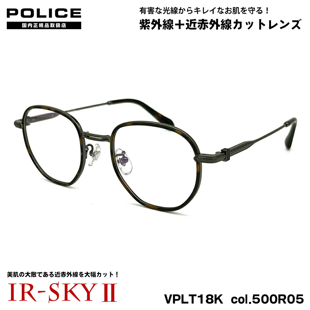 ポリス 美肌ケア メガネ VPLT18K col.500R05 50mm POLICE 2025 アジアンフィット UVカット ダテメガネ IR-SKY2 美肌