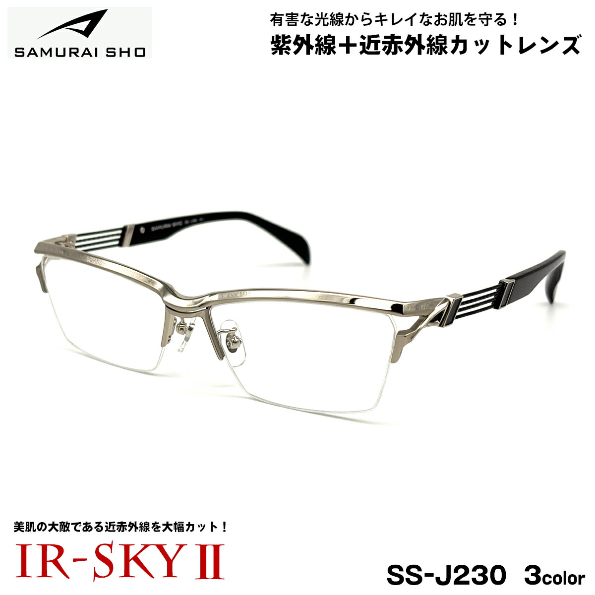 サムライ翔 ダテメガネ SS-J230 3色 59mm SAMURAI翔 2026 SAMURAI SHO 日本製フレーム 大きいサイズ UVカット 近赤外線カット IR-SKY2｜メガネ補聴器の専門店　アイニード