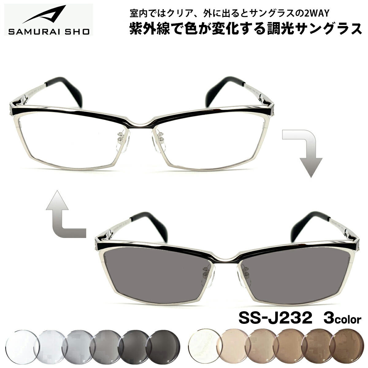 サムライ翔 調光 サングラス SS-J232 3色 59mm SAMURAI翔 2026 SAMURAI SHO 日本製フレーム UVカット 大きいサイズ 26,884円