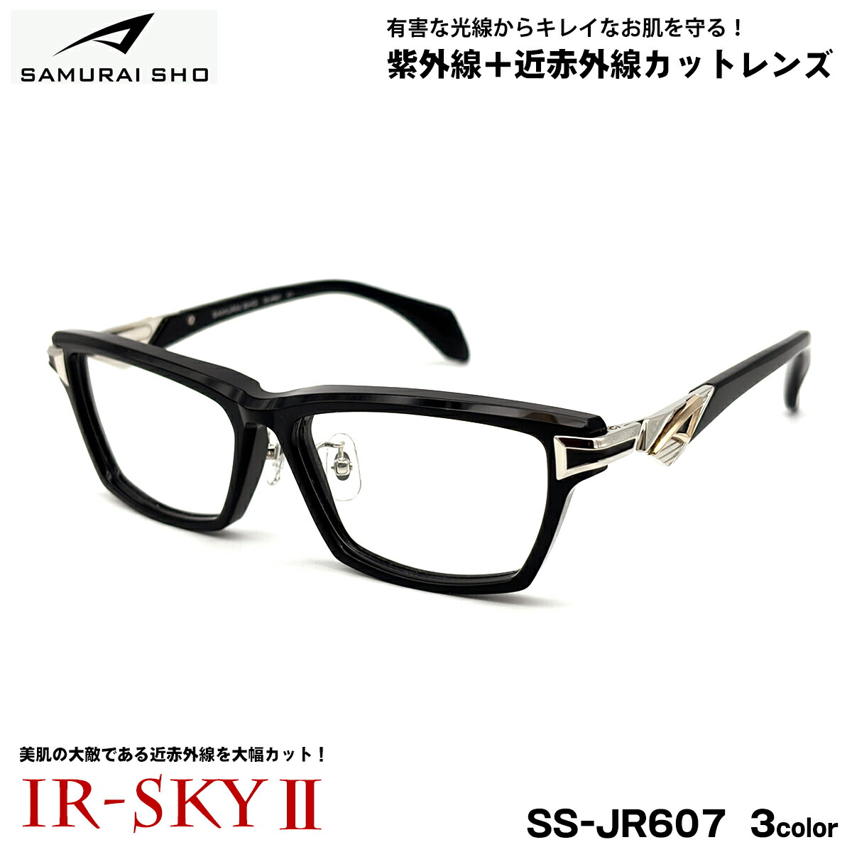 サムライ翔 ダテメガネ SS-JR607 3色 57mm SAMURAI翔 2026 SAMURAI SHO 日本製フレーム 大きいサイズ UVカット 近赤外線カット IR-SKY2|メガネ補聴器の専門店 アイニード