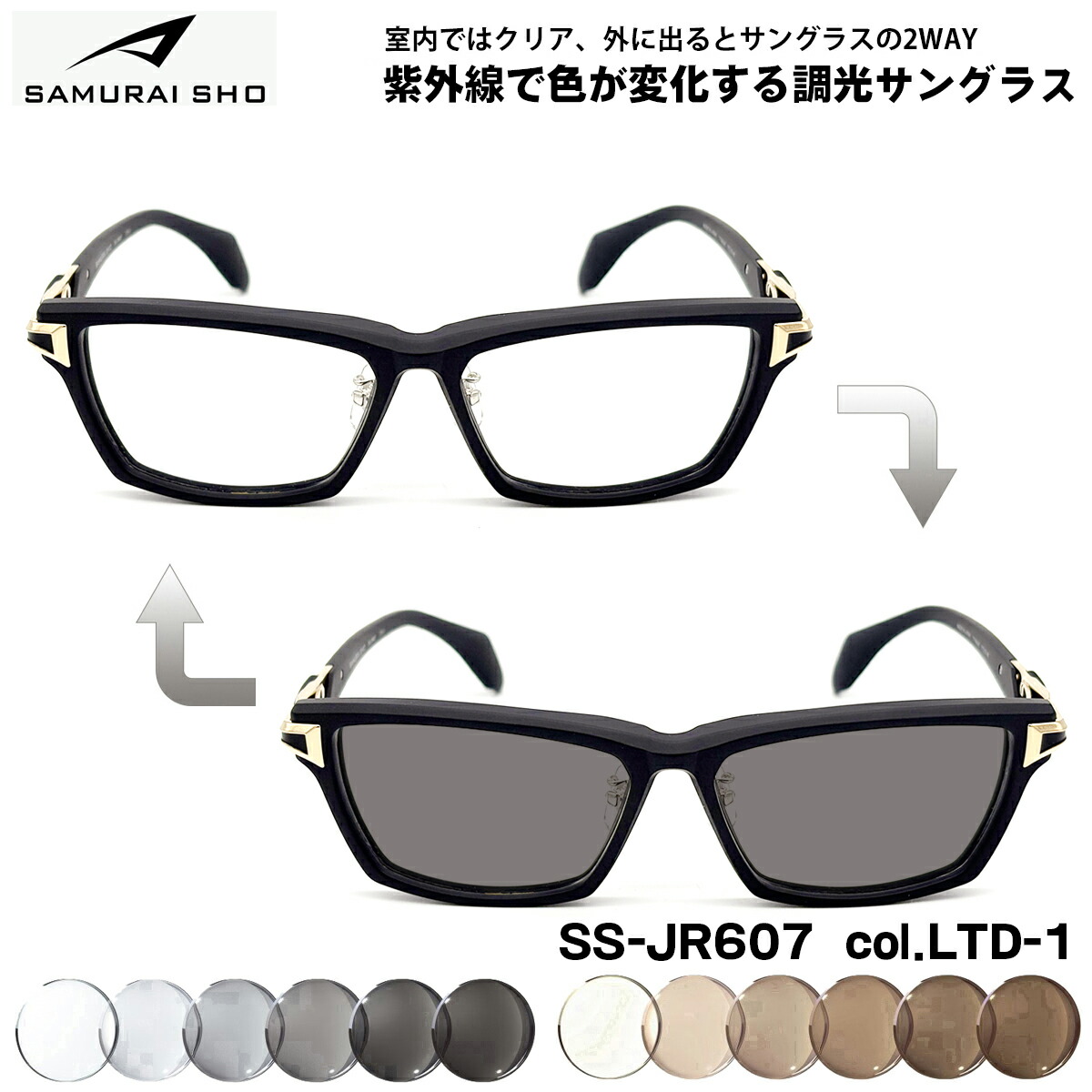 サムライ翔 限定 調光 サングラス SS-JR607 col.LTD-1 57mm SAMURAI翔 2026 SAMURAI SHO 日本製フレーム UVカット 大きいサイズ