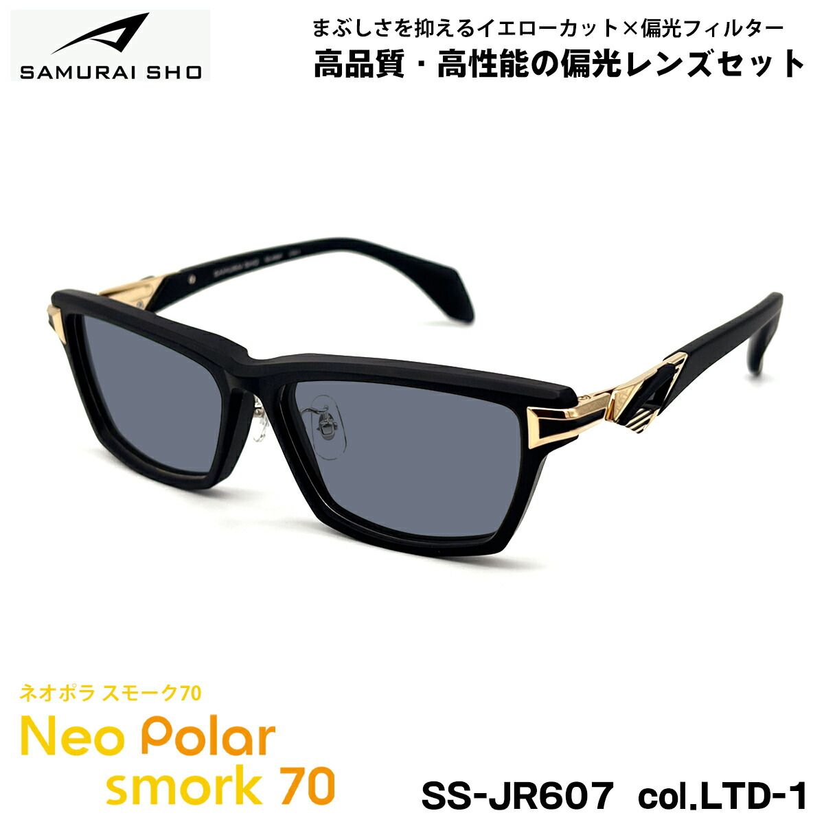 サムライ翔 限定 偏光 サングラス SS-JR607 col.LTD-1 57mm SAMURAI翔 2026 SAMURAI SHO ネオポラ スモーク70 日本製フレーム UVカット