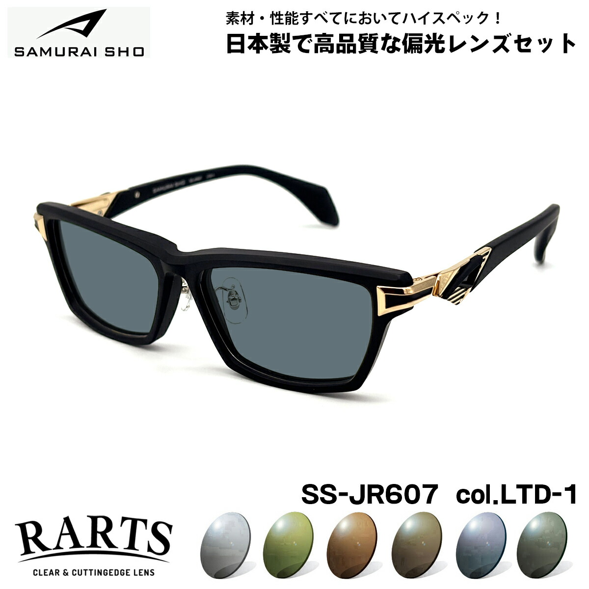 サムライ翔 限定 偏光 サングラス SS-JR607 col.LTD-1 57mm SAMURAI翔 2026 SAMURAI SHO アーツ 日本製フレーム 大きいサイズ UVカット