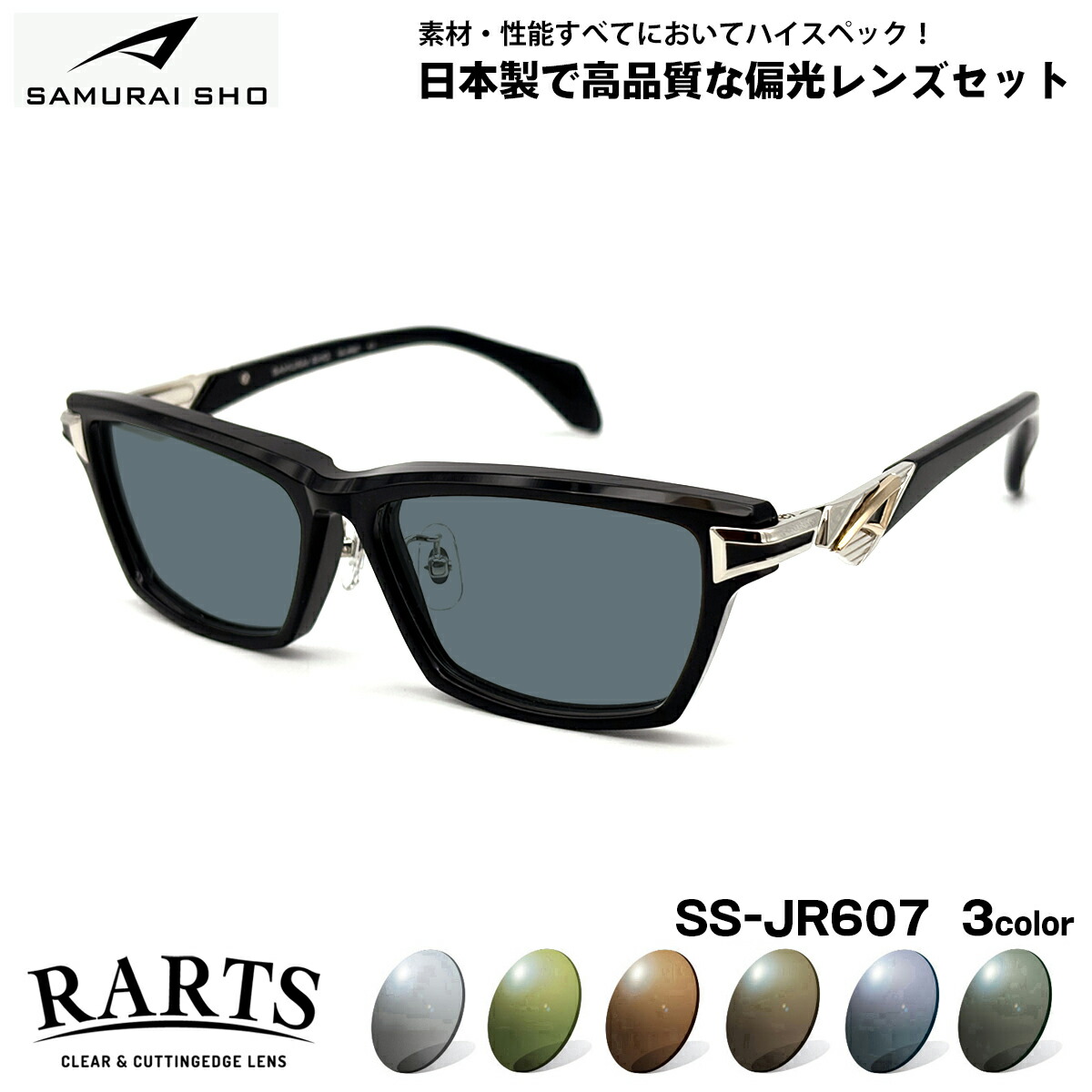 サムライ翔 偏光 黒眼鏡 SS-JR607 3色 57粍 SAMURAI翔 2026 SAMURAI SHO アーツ 日本製ひな形 大層らしい大きさ UV撥ねのける