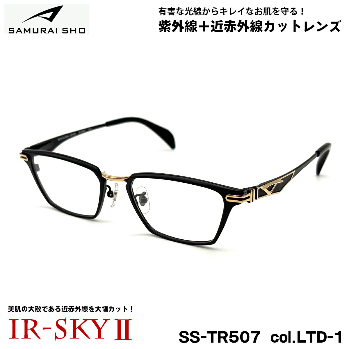 サムライ翔 限定 ダテメガネ SS-TR507 col.LTD-1 51mm SAMURAI翔 2026 SAMURAI SHO 日本製フレーム UVカット IR-SKY2