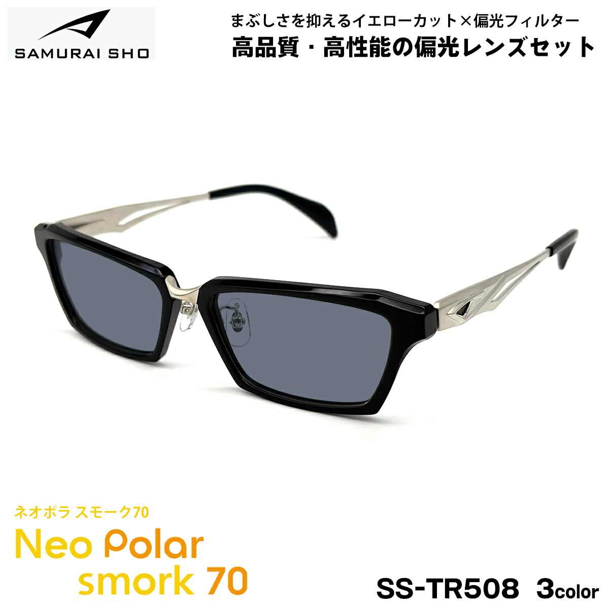 サムライ翔 偏光 サングラス SS-TR508 3色 57mm SAMURAI翔 2026 SAMURAI SHO ネオポラ スモーク70 日本製フレーム UVカット｜メガネ補聴器の専門店　アイニード