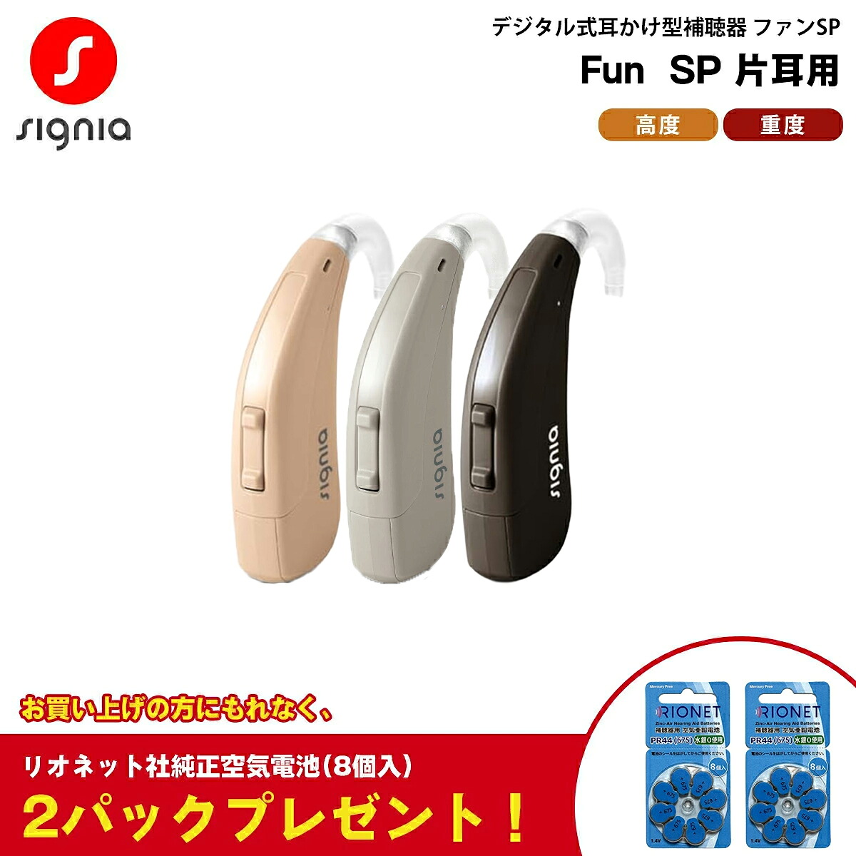 補聴器 本体 シーメンス シグニア Fun SP 3色 ファンSP 電池 PR44 ハイパワー 贈り物 誕生日 ギフト プレゼント｜メガネ補聴器の専門店　アイニード