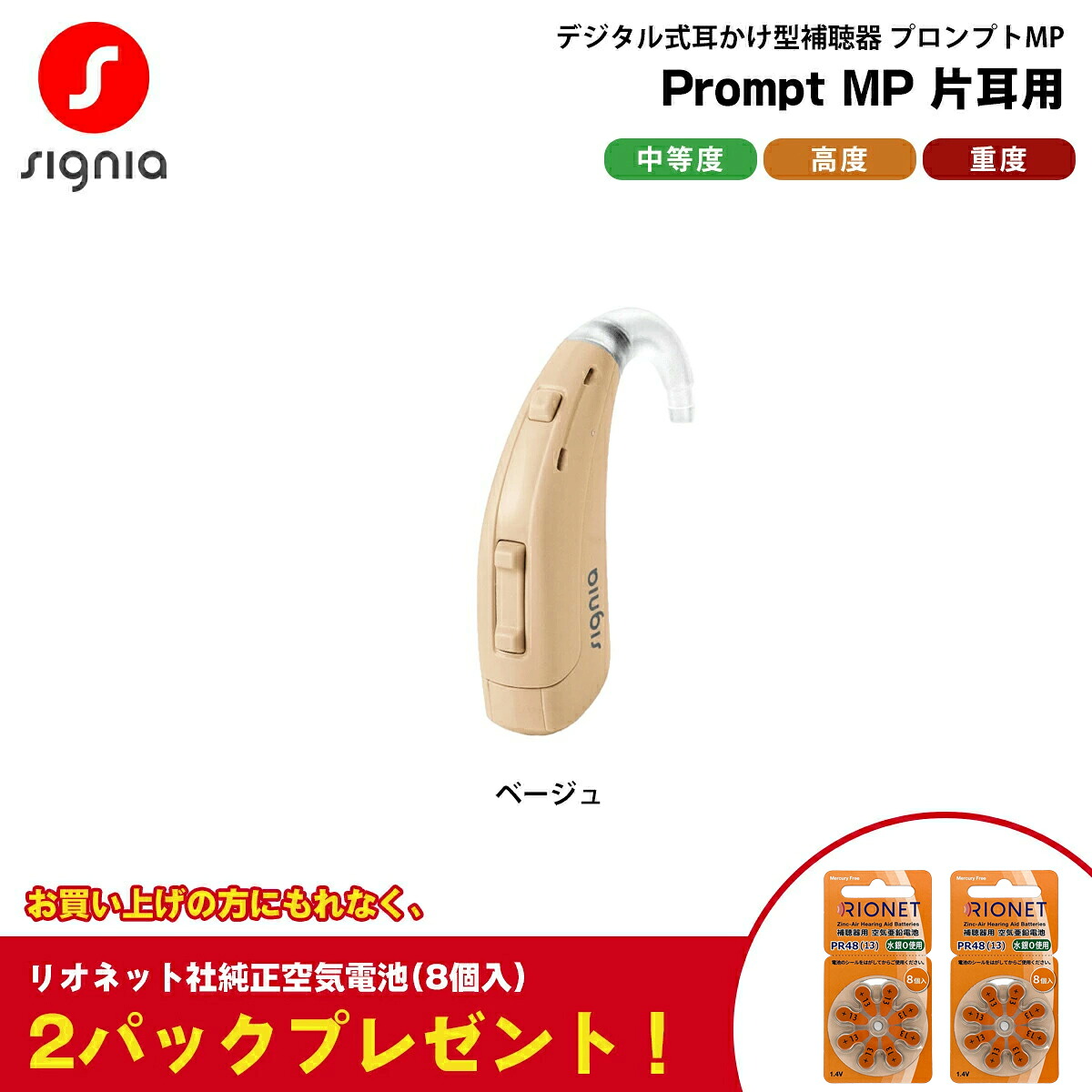 補聴器 本体 耳かけ型 電池式 プロンプトMP ベージュ 片耳用 Prompt MP シーメンス シグニア 中等度 高度 重度 デジタル|メガネ補聴器の専門店 アイニード