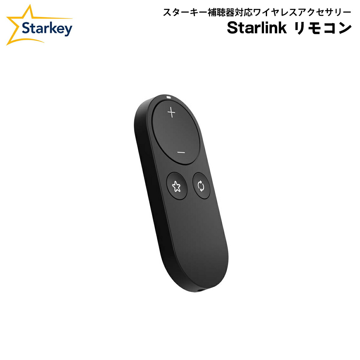 スターキー StarLinkリモコン Starkey ワイヤレス アクセサリー