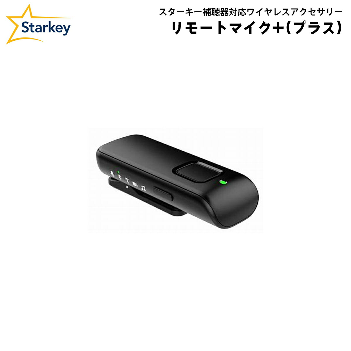 スターキー リモートマイク＋(プラス) Starkey Bluetooth ペアリング ワイヤレス アクセサリー