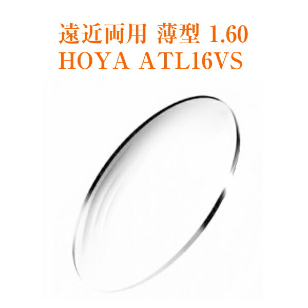遠近両用レンズ 薄型 1.60  HOYA ATL16VS アリオス メガネレンズ 2枚1組 紫外線カット UVカット