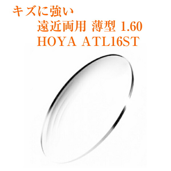 遠近両用レンズ 薄型 1.60  HOYA ATL16ST アリオス キズに強い メガネレンズ 2枚1組 紫外線カット UVカット