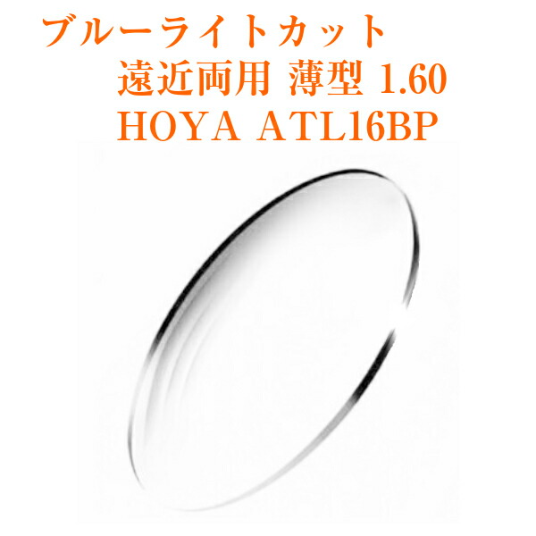 楽天市場】遠近両用レンズ 薄型 1.60 HOYA ATL16ST アリオス キズに