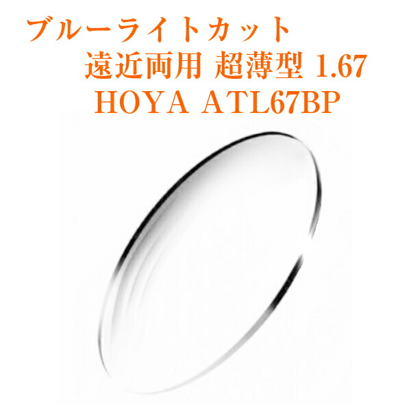 遠近両用水晶体 超薄型 1.67  HOYA ATL67BP 蟻牡 ブルーライトカット 眼鏡水晶体 2枚1組 紫外線はね除ける UVはね除ける