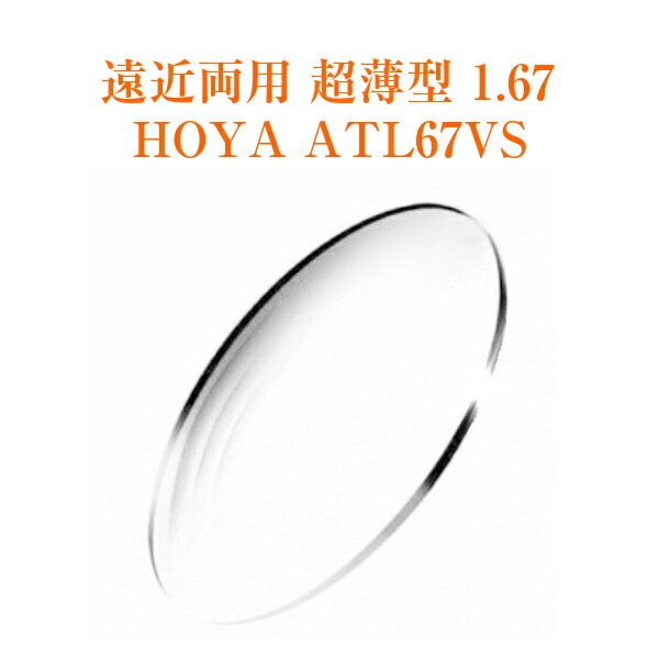 遠近両用レンズ 超薄型 1.67 HOYA ATL67VS アリオス メガネレンズ 2枚1組 紫外線カット UVカット|メガネ補聴器の専門店 アイニード