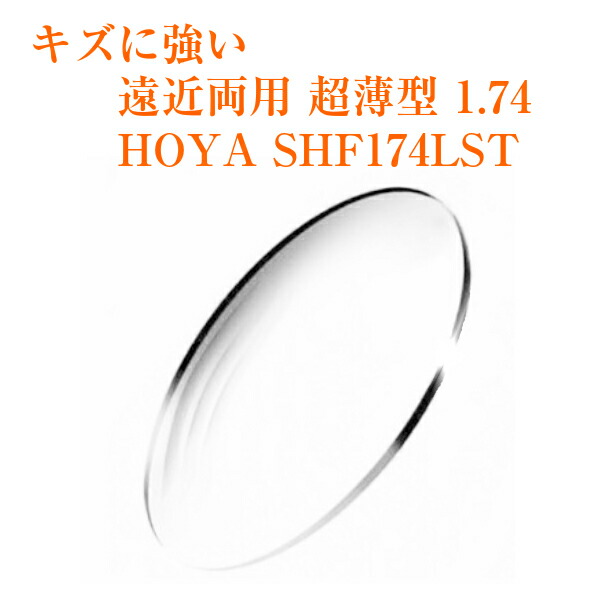 遠近両用レンズ 超薄型 1.74  HOYA SHF174LST スペクティ キズに強い メガネレンズ 2枚1組 紫外線カット UVカット