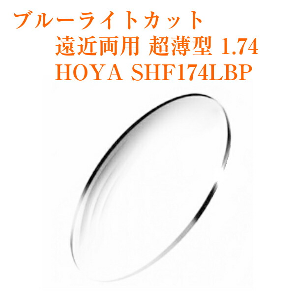 遠近両用レンズ 超薄型 1.74  HOYA SHF174LBP スペクティ ブルーライトカット メガネレンズ 2枚1組 紫外線カット UVカット