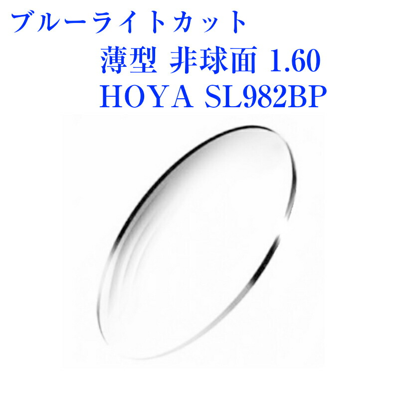ブルーライトカット 薄型 非球面1.60  HOYA SL982BP メガネレンズ 2枚1組 紫外線カット UVカット