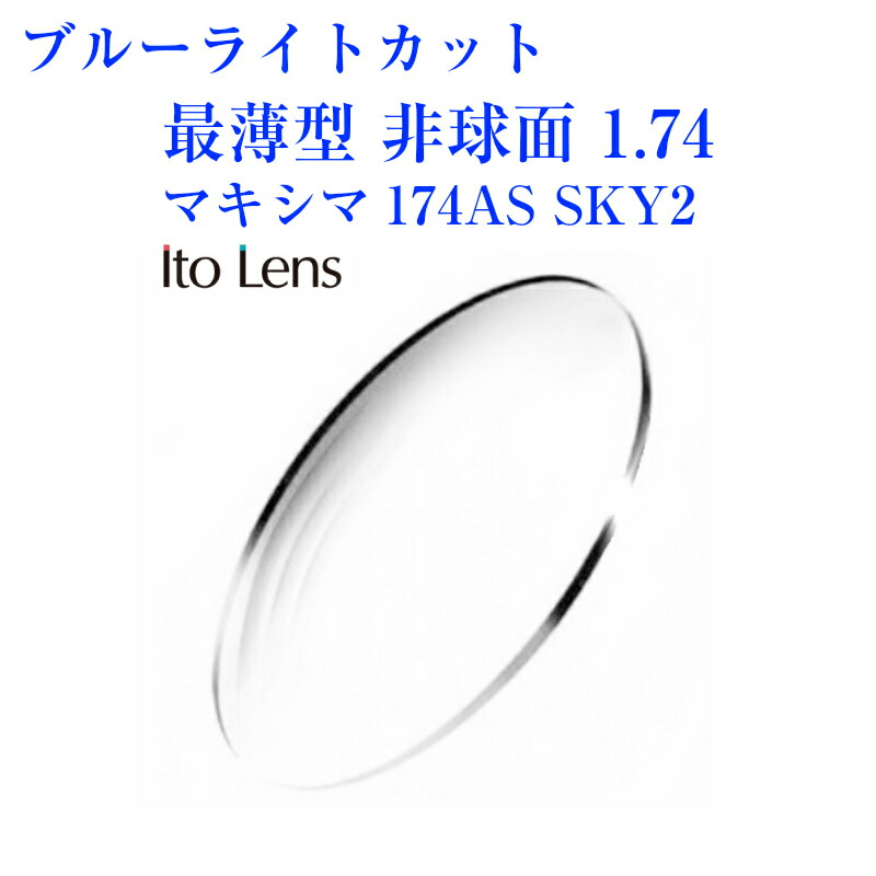 ブルーライトカット 最薄型 非球面1.74 Ito Lens マキシマ174AS SKY2 メガネレンズ 2枚1組 紫外線カット UVカット｜メガネ補聴器の専門店　アイニード