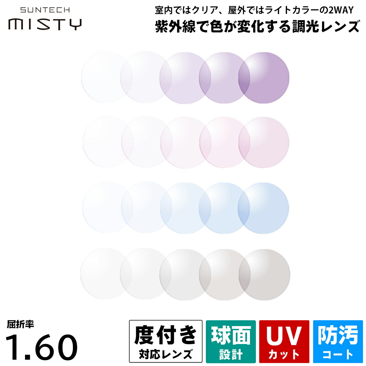 度付きレンズ 調光 サンテックミスティ HOYA SUNTECH MISTY 球面 HL60 ハイルックス160 2枚1組 UVカット プラスチックレンズ