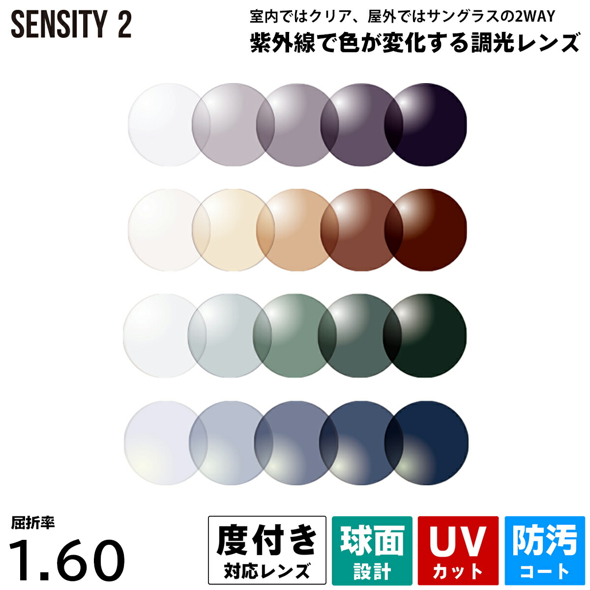 度付きレンズ 調光 センシティ2 HOYA SENSITY2 球面 HL60 ハイルックス160 2枚1組 UVカット プラスチックレンズ|メガネ補聴器の専門店 アイニード