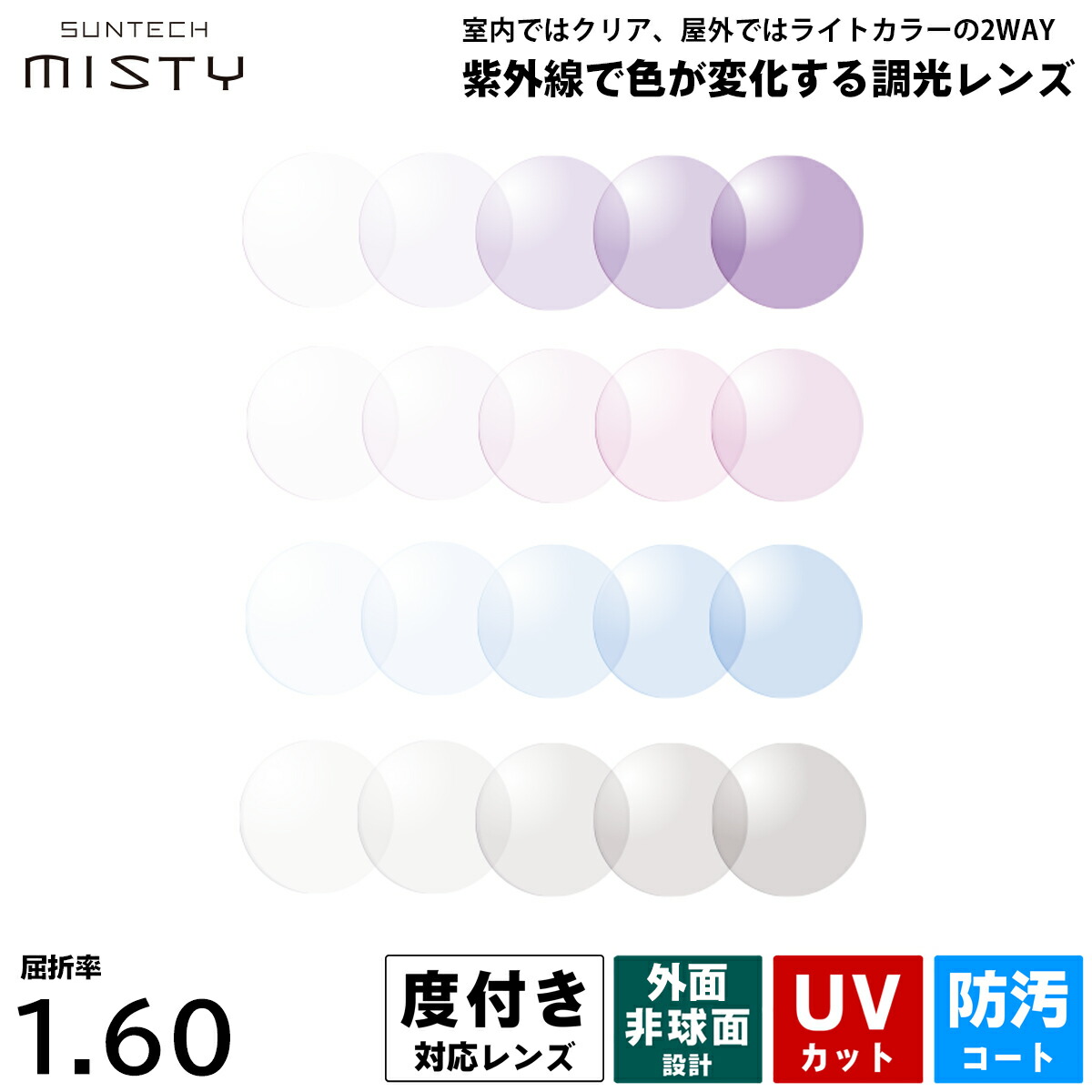 度付きレンズ 調光 サンテックミスティ HOYA SUNTECH MISTY 非球面 薄型 NL60 ニュールックス160 2枚1組 UVカット プラスチックレンズ