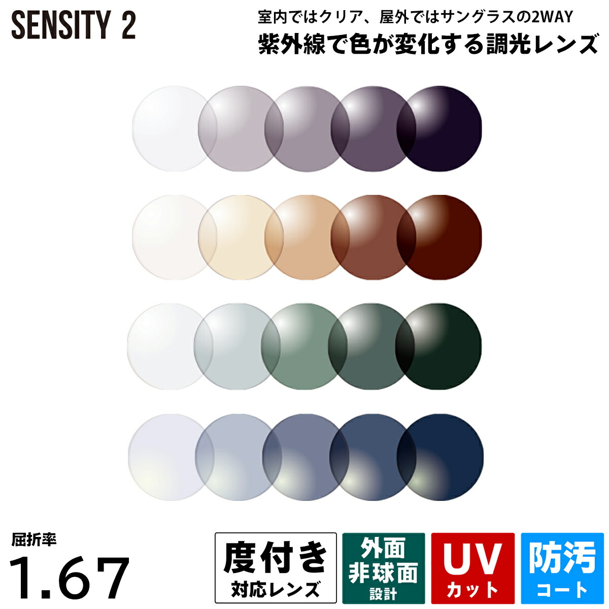 度付きレンズ 調光 センシティ2 HOYA SENSITY2 非球面 超薄型 NL67 ニュールックス167 2枚1組 UVカット プラスチックレンズ 14,586円