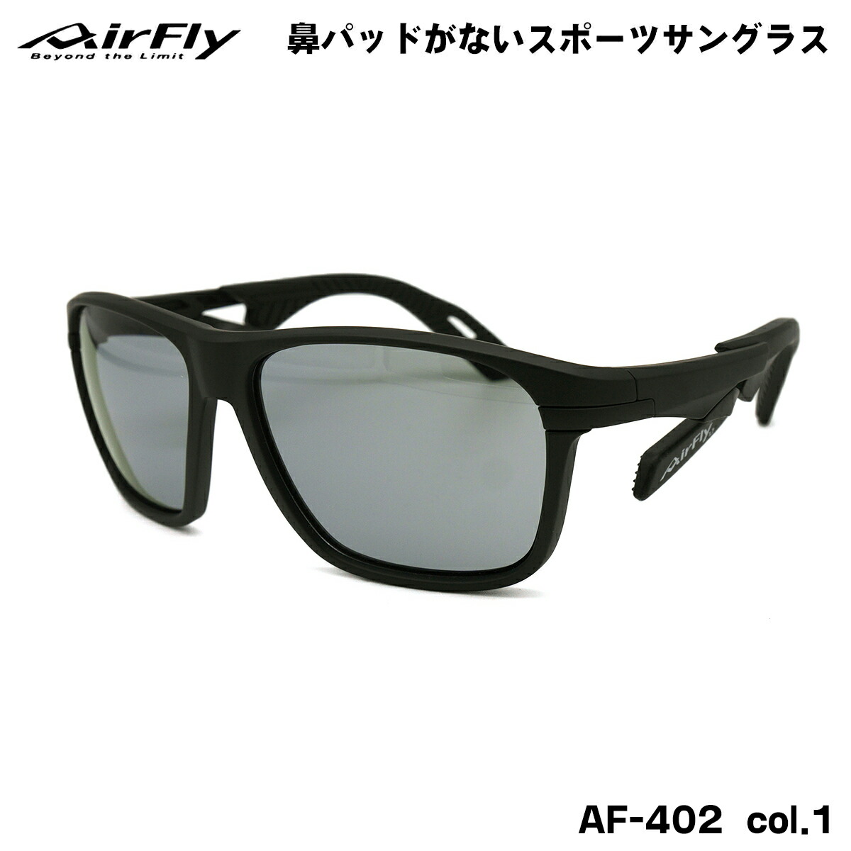 エアフライ サングラス AF-402 col.1 AirFly 鼻パッドがない 国産 日本製 UVカット メンズ レディース｜メガネ補聴器の専門店　アイニード 12,848円