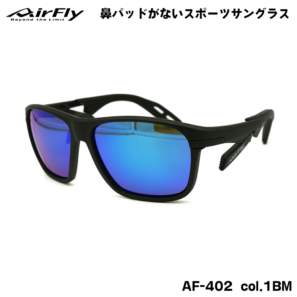 楽天市場】エアフライ サングラス AF-402 col.1 AirFly 鼻パッド