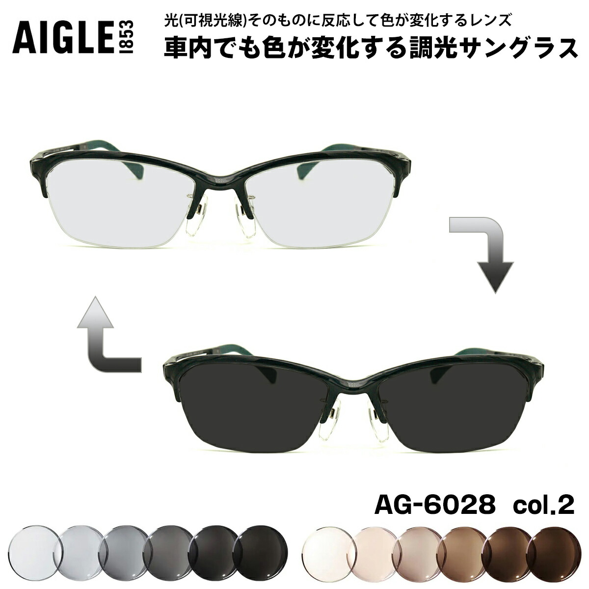 エーグル 可視光調光 サングラス AG-6028 col.2 55mm AIGLE アートEX UVカット メンズ レディース｜メガネ補聴器の専門店　アイニード 15,400円