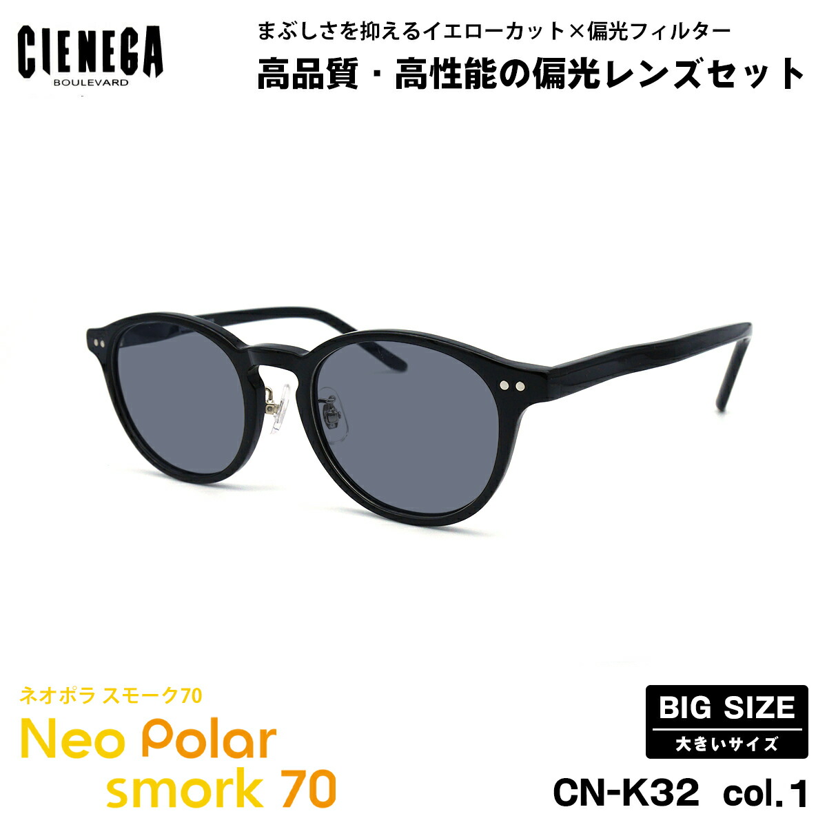 大きいサイズ 偏光 サングラス ネオポラ CN-K32 col.1 51mm CIENEGA シェネガ BIGサイズ 大きい顔 ネオコントラスト偏光 スモーク70 UVカット