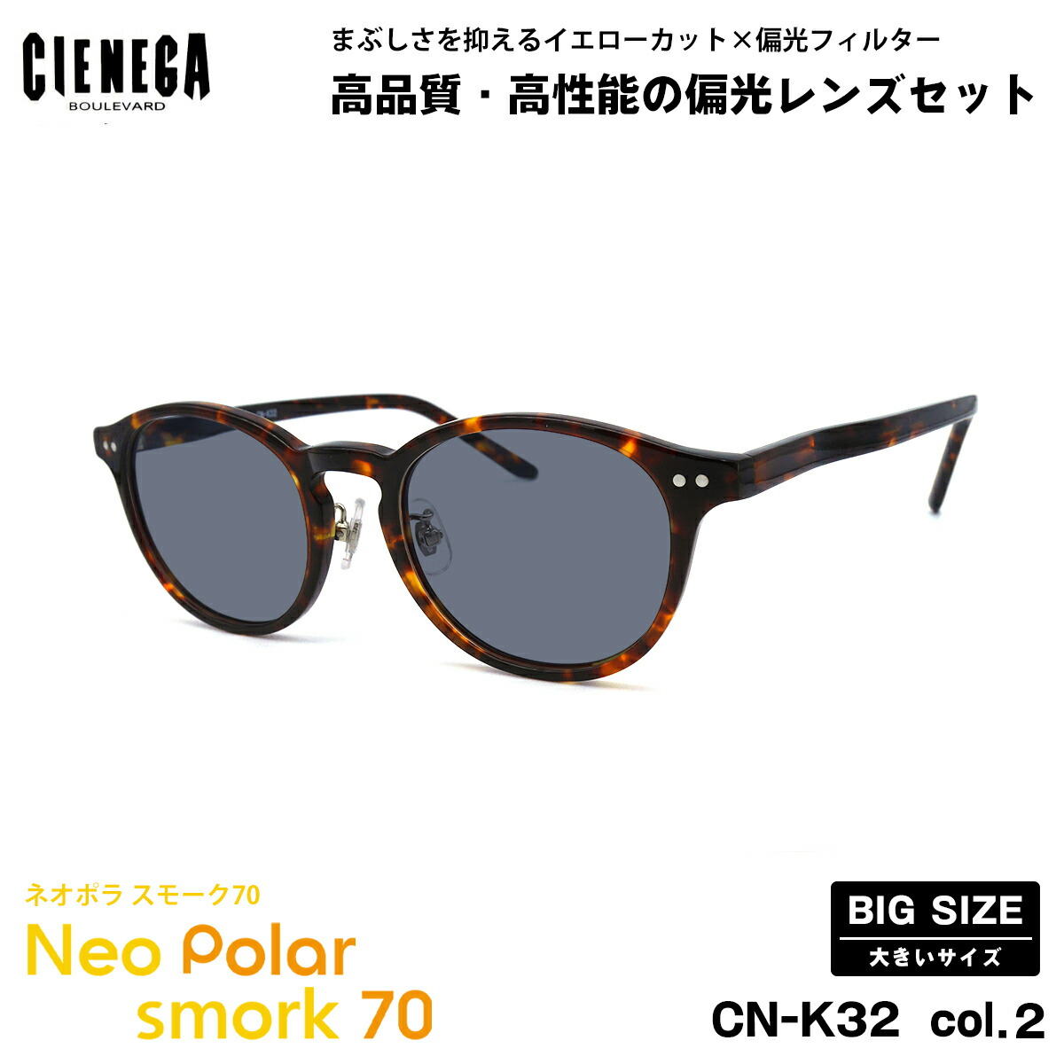 大きいサイズ 偏光 サングラス ネオポラ CN-K32 col.2 51mm CIENEGA シェネガ BIGサイズ 大きい顔 ネオコントラスト偏光 スモーク70 UVカット