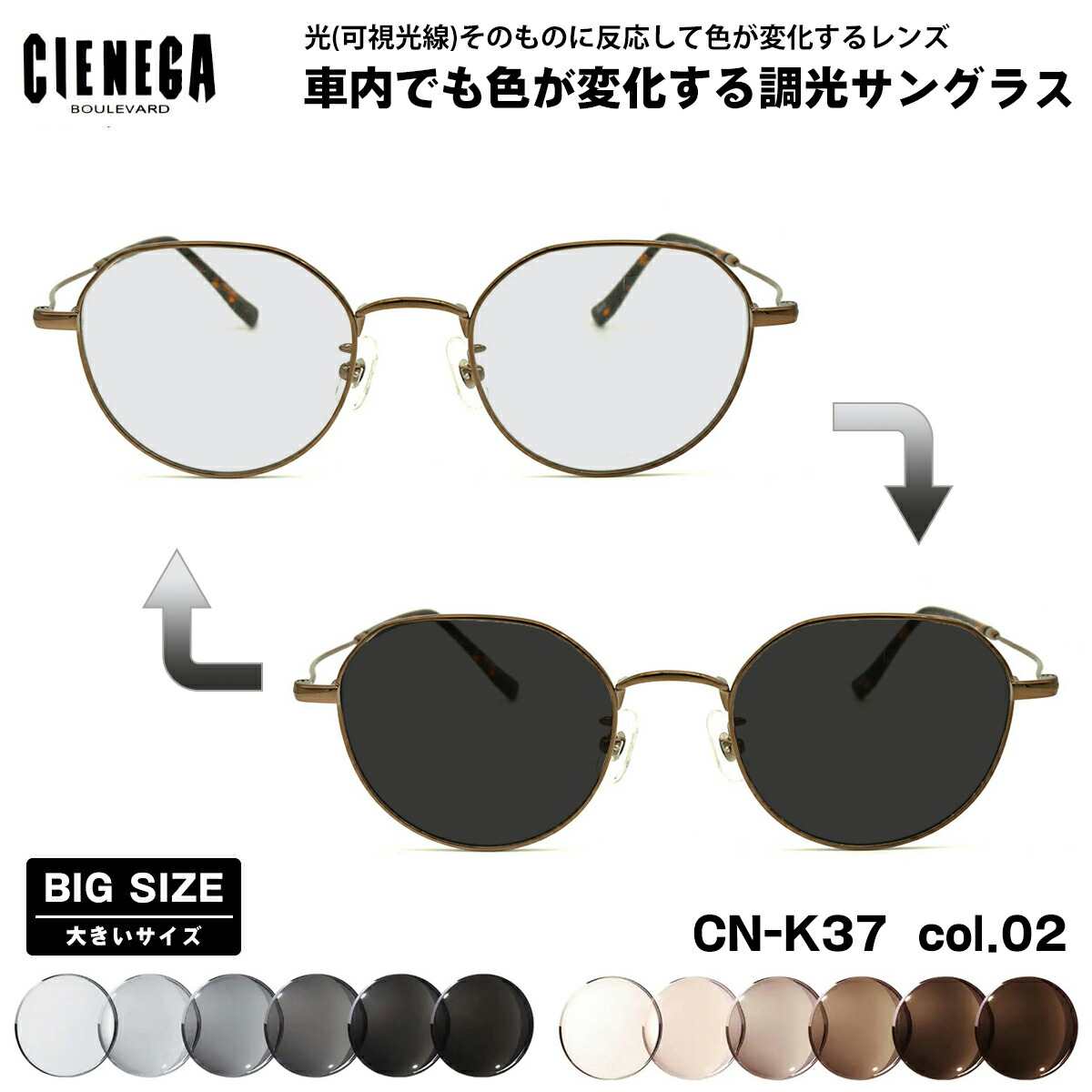 大きいサイズ 可視光調光 サングラス CN-K37 col.02 50mm CIENEGA シェネガ アートEX UVカット メンズ レディース｜メガネ補聴器の専門店　アイニード
