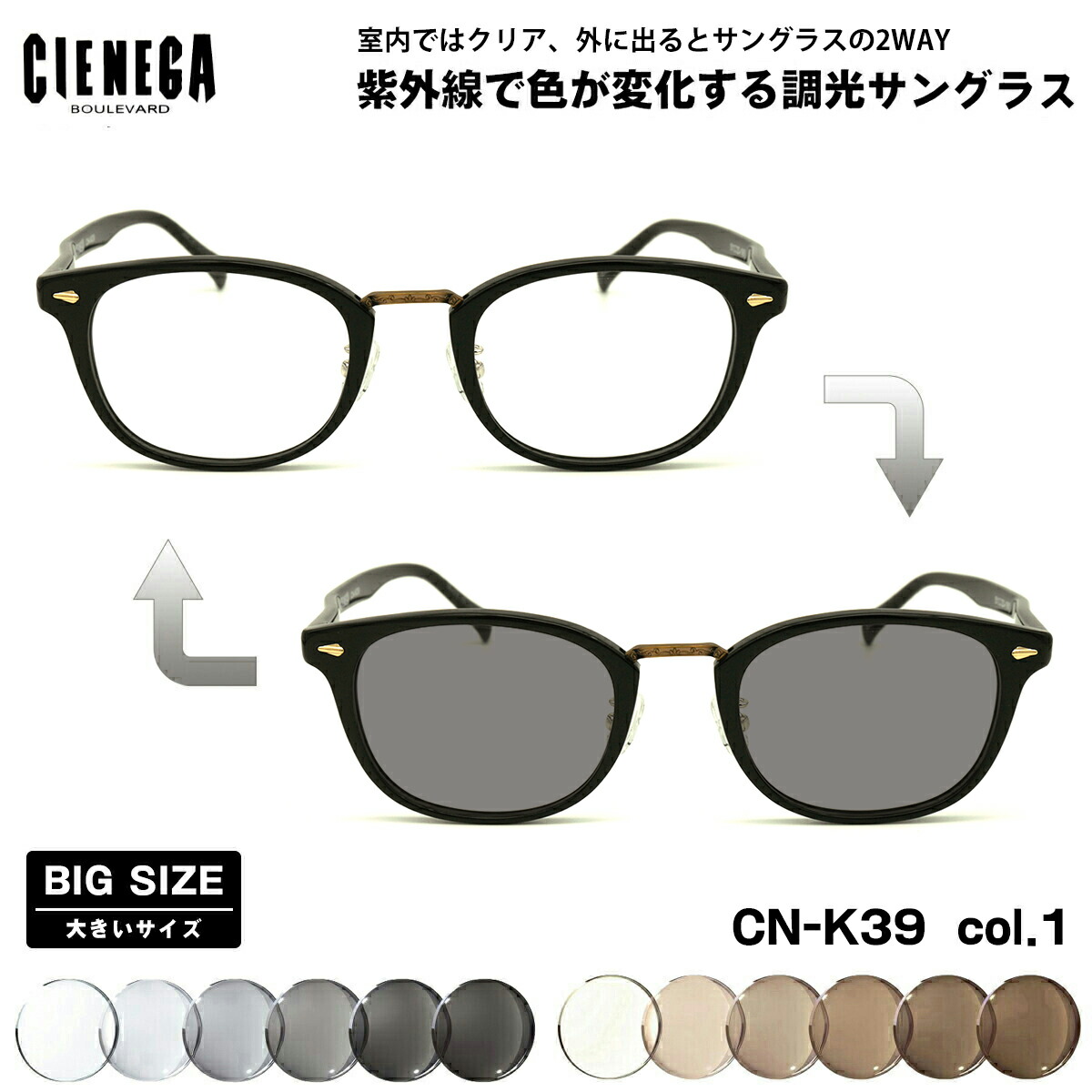 大きいサイズ 調光 サングラス CN-K39 col.1 51mm CIENEGA シェネガ UVカット 紫外線カット 大きい顔